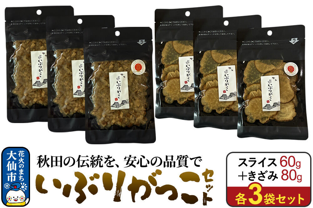 いぶりがっこ セット（スライス60g×3袋、きざみ80g×3袋） 秋田県 大仙市 [漬物 保存料不使用 無添加 秋田名物 燻製]