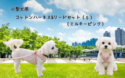 
                  8-035-002　小型犬用 コットンハーネス（Sサイズ）&リードセット（ミルキーピンク）
                