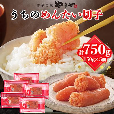 ふるさと納税 粕屋町 【ご家庭用の明太子】やまや　うちのめんたい切子込　150g　5個セット(粕屋町)