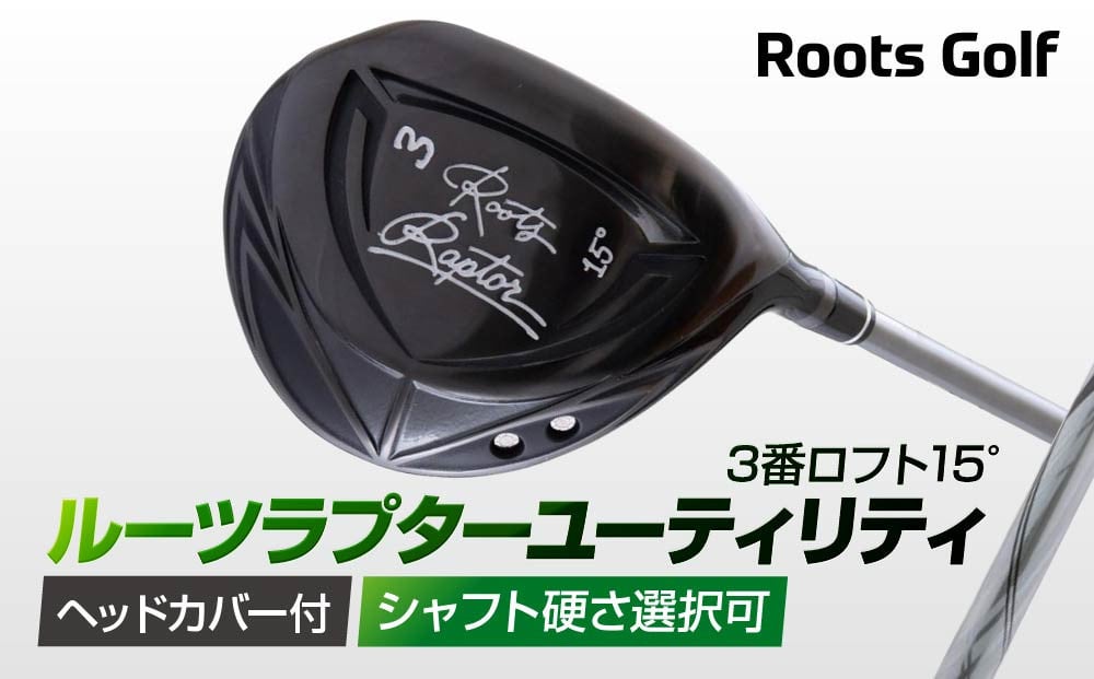 
【ルーツゴルフ】ルーツラプター フェアウェイウッド 3番ロフト15° ヘッドカバー付 ゴルフクラブ＜シャフト硬さ選択可能＞

