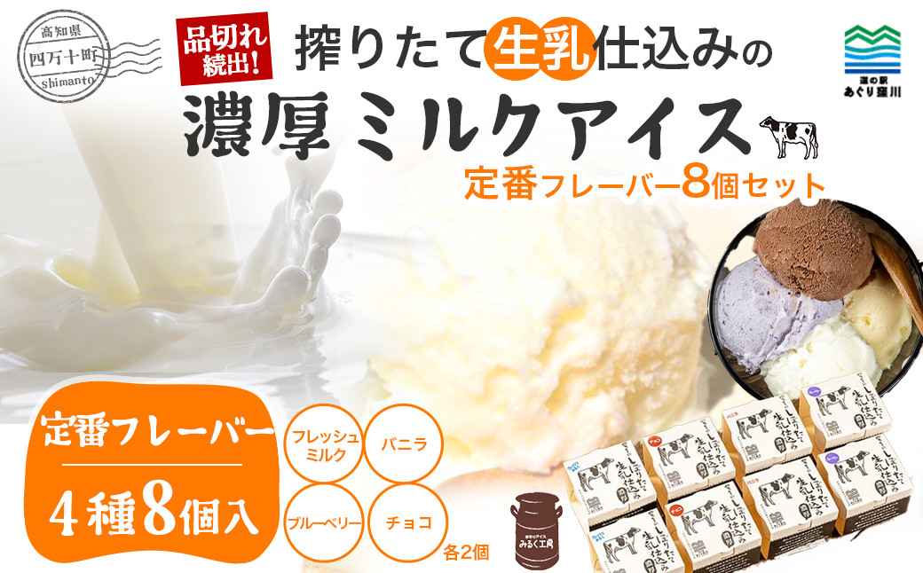 
                  搾りたて生乳 仕込みの濃厚 ミルクアイス 定番フレーバー（8個セット） Qak-B33 アイスクリーム アイス アイスセット バニラアイス ブルーベリーアイス いちごアイス イチゴアイス チョコ チョコアイス アイス大容量 詰め合わせ 冷凍
                