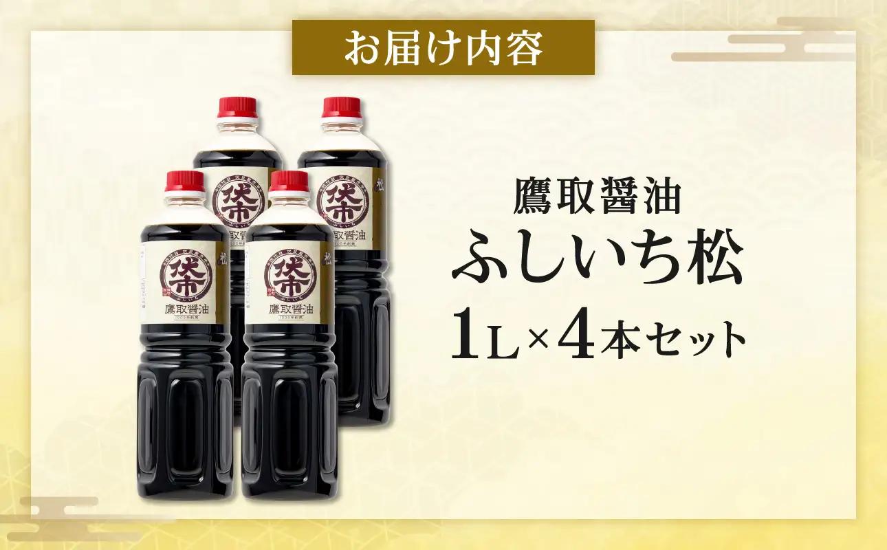 松印 濃口醤油 （1L×4本）【鷹取醤油】