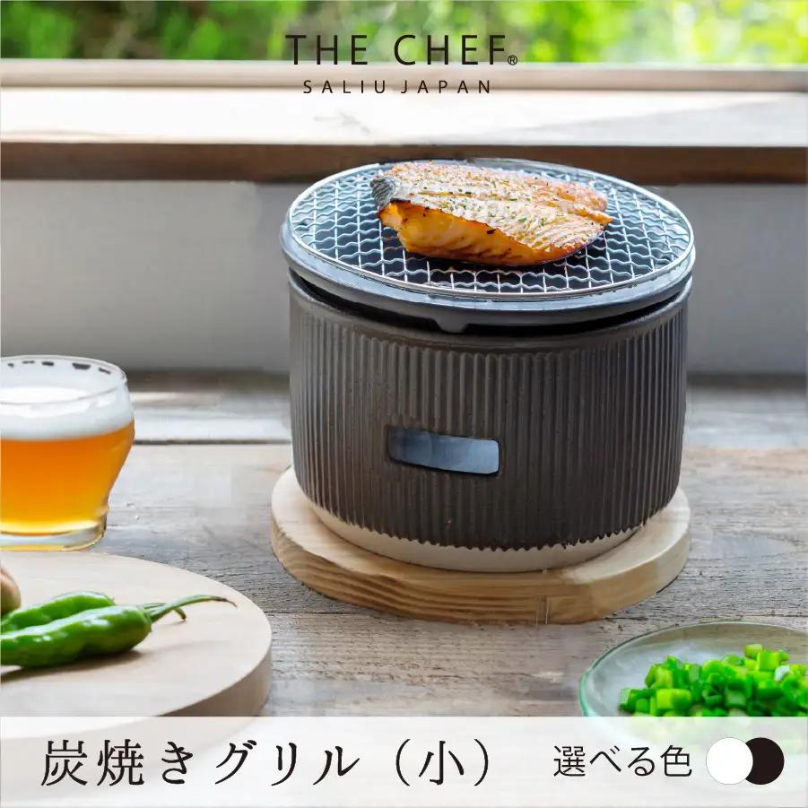 【美濃焼】色が選べる The chef 炭焼きグリル小【株式会社ロロ】卓上 コンロ 炭焼 バーベキュー BBQ  陶器製 水コンロ 洋風 テーブル 炭火 [MBZ050]