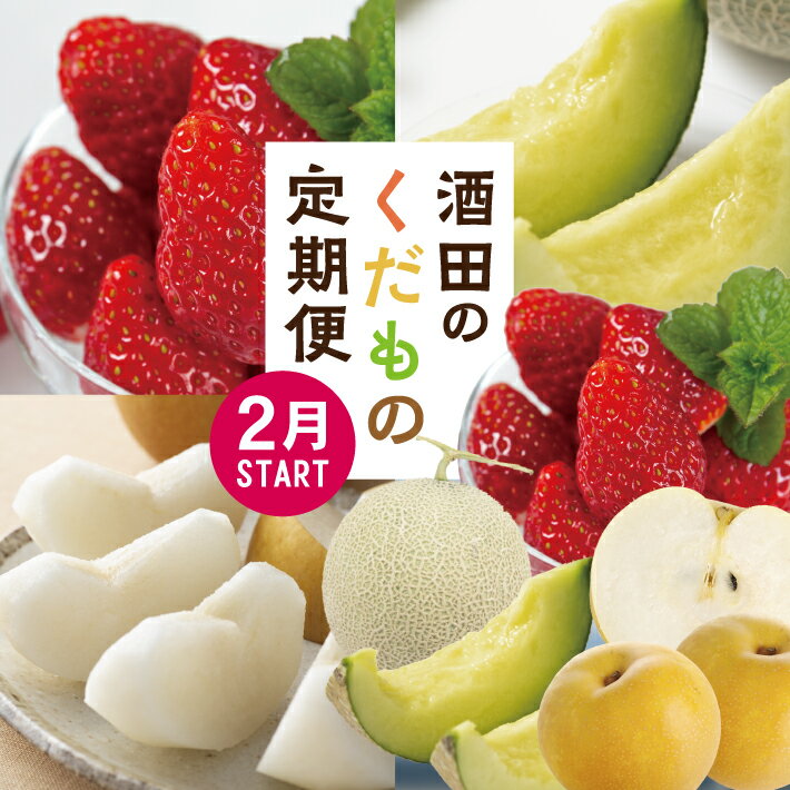 【ふるさと納税】≪3回定期便≫ 酒田のくだもの定期便2026 2月上旬〜3月上旬「いちご（やよいひめ）」 7月上旬〜7月下旬「アンデスメロン」 8月下旬〜9月中旬「幸水梨」 計3回 山形県酒田産 ※離島発送・着日指定不可 頒布会 フルーツ 果物 苺 イチゴ メロン 刈屋 ナシ なし