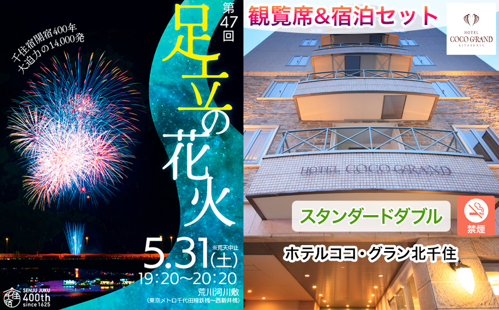 
            5月31日 (土)「第47回 足立の花火」観覧席 (千住側南シングルエリアI列35-38)＆宿泊セットプラン 禁煙スタンダードダブルルーム2名様1部屋 (朝食ビュッフェ付き) ホテルココ・グラン北千住【2部屋限定】[0836]
          