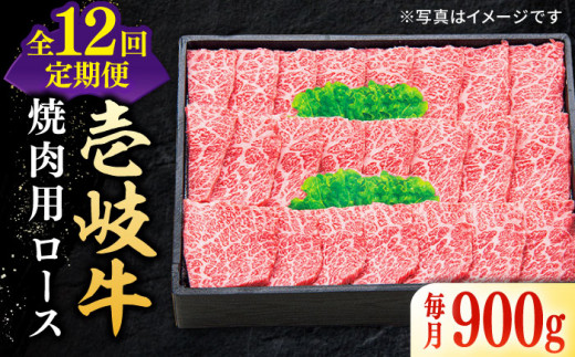 
【全12回定期便】 特選 壱岐牛 ロース 900g（焼肉）《壱岐市》【太陽商事】 [JDL066] 肉 牛肉 ロース 赤身 焼肉 焼き肉 焼肉用 BBQ 定期便 720000 720000円 72万円
