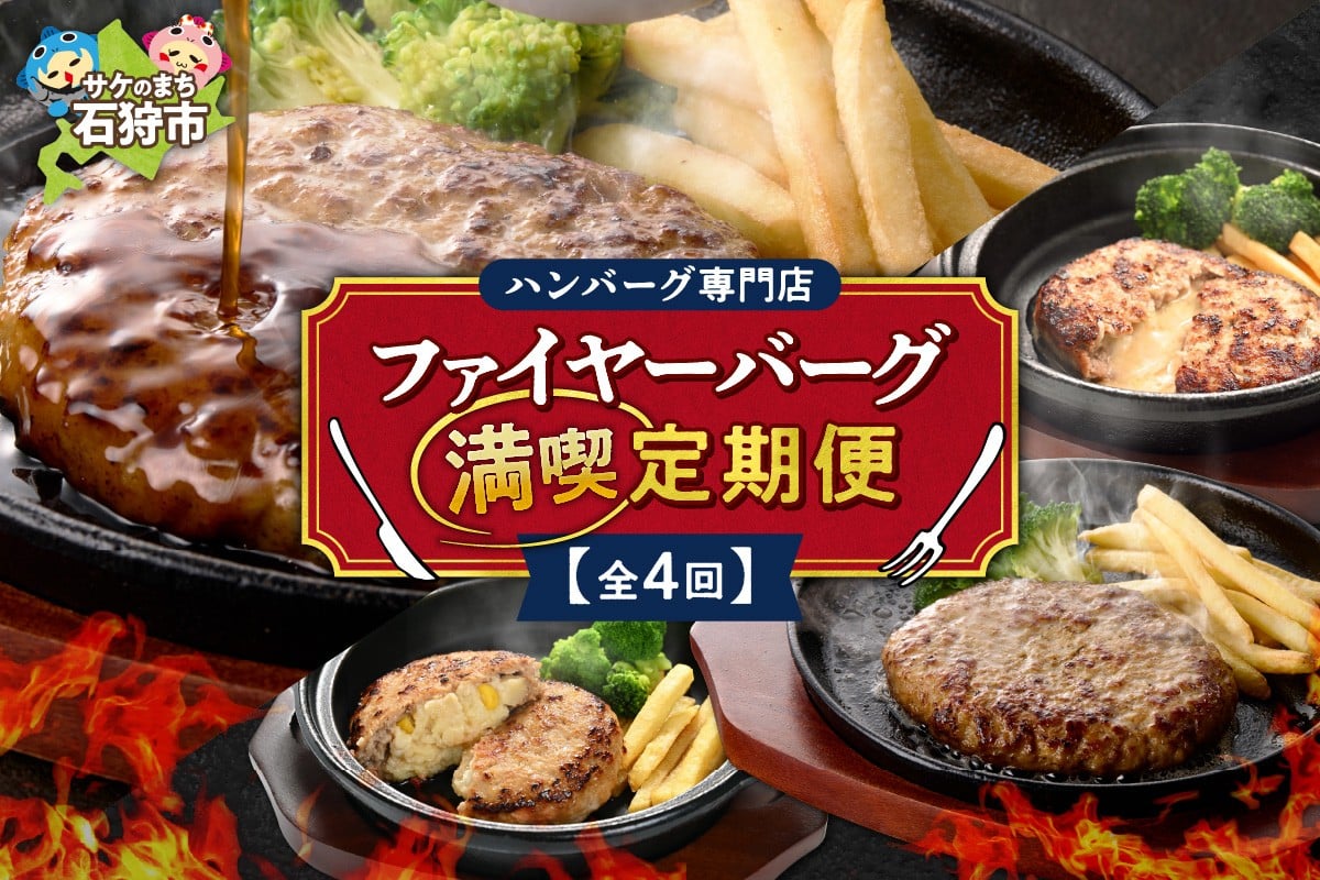 
            【定期便4回】ファイヤーバーグ満喫定期便
          