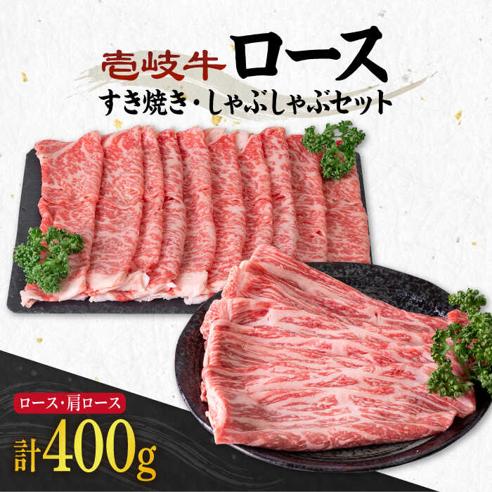 【ふるさと納税】《A4〜A5ランク》壱岐牛 ロース200g・肩ロース200g（すき焼き・しゃぶしゃぶ） 《壱岐市》【壱岐市農業協同組合】[JBO042] 肉 牛肉 すき焼き しゃぶしゃぶ 鍋 うす切り 赤身 薄切り ロース 肩ロース 26000 26000円 のし ギフト 冷凍配送