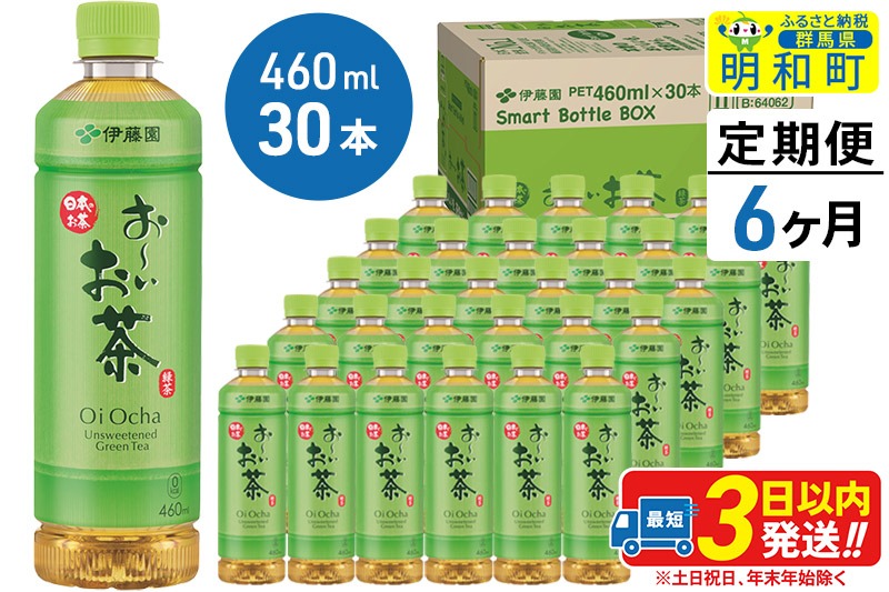 《定期便6ヶ月》お〜いお茶 緑茶 460ml×30本【1ケース】|10_itn-173006