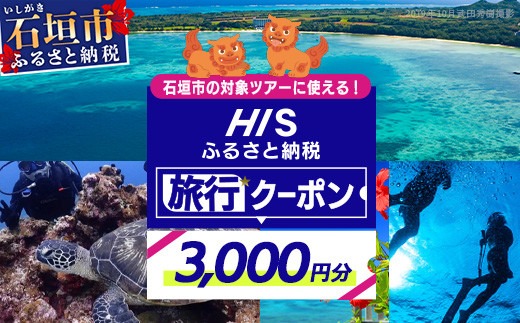 HISの沖縄県石垣市の対象ツアーに使えるふるさと納税クーポン券【3,000円分】【 沖縄県石垣市 石垣市 石垣島 ツアー HIS クーポン 券 クーポン券 3000 旅行 宿泊 観光 ツアー】HIS-1