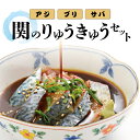 【ふるさと納税】関のりゅうきゅうセット 計6パック 大分郷土料理 タレ漬け くろめ入り 関アジ 関サバ 関ブリ 鯵 鯖 鰤 海鮮丼 お茶漬け 食べ比べ 詰め合わせ ギフト 冷凍 魚 海鮮 海産物 魚介 関モノ 丼もの どんぶり 解凍するだけ 簡単 漁師飯 おつまみ 晩酌 つまみ E22017