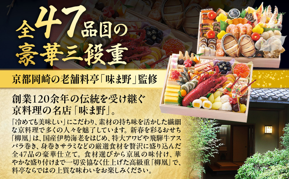 【京都岡埼・味ま野】監修超高級重 柳凰 約4～5人前｜京おせち 本格料亭おせち 人気おせち［ 京都 料亭 老舗 おせち 京料理 人気 おすすめ 2027 正月 お祝い おせち料理 グルメ ご自宅用 お