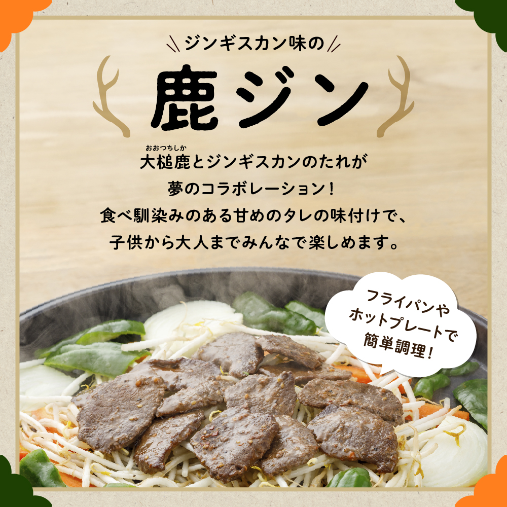 【ジビエ】【失敗なし！子供から大人まで大人気の味付け】大槌鹿の鹿ジン（鹿肉ジンギスカンのタレ漬け）200g 岩手県産 天然鹿 鹿肉 味付肉 ジンギスカン ジビエ ヘルシー 低カロリー つまみ おかず 