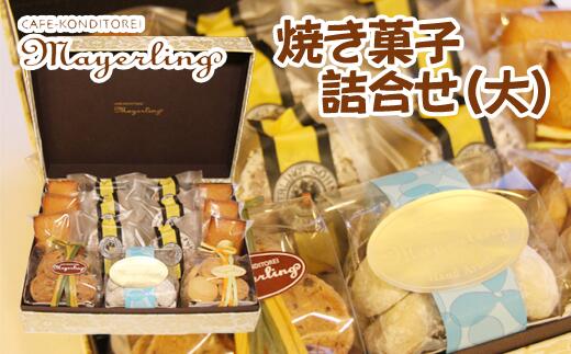【ふるさと納税】 焼き菓子 詰合せセット (大) おすすめ 箱菓子 マイヤーリング / ブールドネージュ バター クッキー フィナンシェ マンデルショコラ チョコ スイーツ おやつ 手土産 洋菓子 ギフト プレゼント 詰め合わせ 焼菓子 お取り寄せ ご当地 岩手県 滝沢市 送料無料