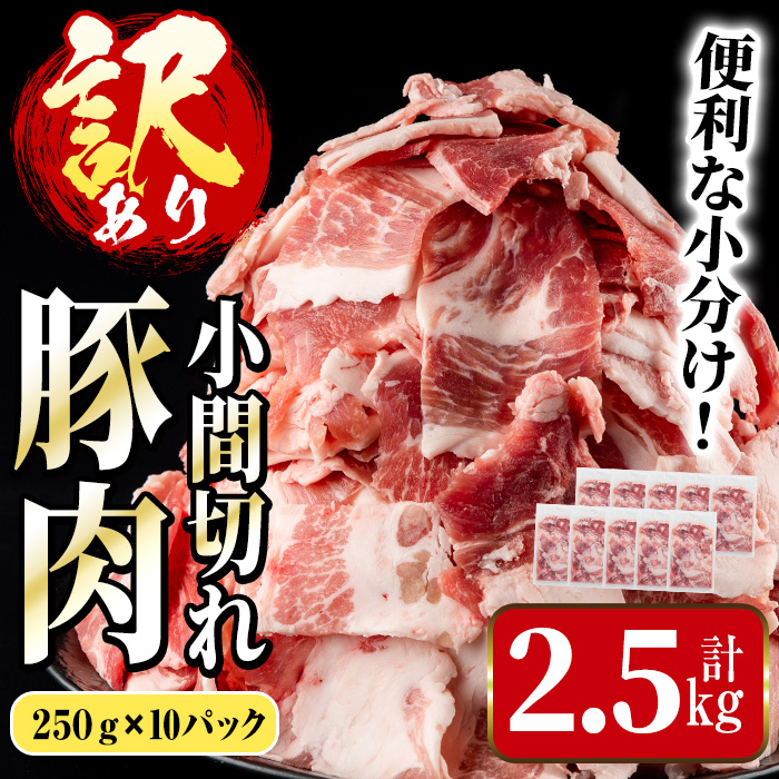 i703 《簡易包装・訳あり》鹿児島県産豚小間切れ (計2.5kg・250g×10パック)【まつぼっくり】