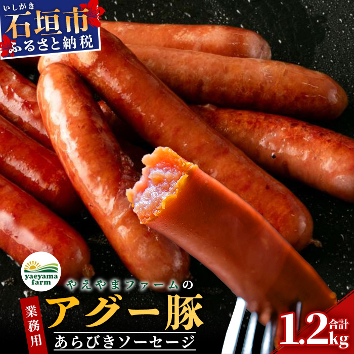 やえやまファームのアグー豚(F1種) 南ぬ豚 業務用 あらびきソーセージ 1.2kg（400g×3パック）【 南ぬ豚 アグー豚 焼肉 食べ比べ 豚肉 石垣 石垣島 沖縄 八重山 ウインナー 家庭用 やえやまファーム 】E-34
