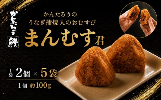 
                  かんたろうのうなぎ蒲焼入のおむすび「まんむす君」2個×5袋（1個 約100g×10個）（冷凍）【配送不可：離島】 惣菜 
                