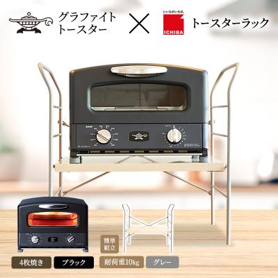 ふるさと納税 加西市 グリル &amp; トースター ブラック トースターラック ベル ライトナチュラル[No5698-2437]