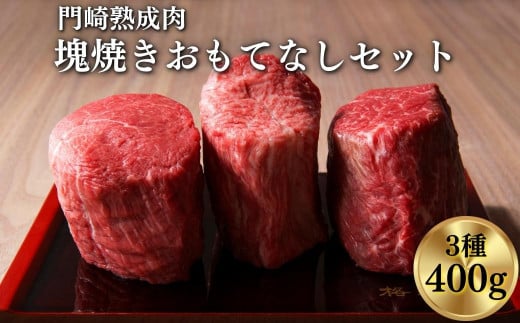 
《格之進》門崎熟成肉 塊焼き おもてなしセット（3種/400g）
