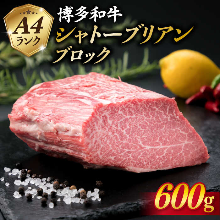 【極上 シャトーブリアン ブロック】 600g A4ランク 博多和牛 糸島市 / 糸島ミートデリ工房 [ACA124]