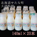 【ふるさと納税】のむヨーグルトプレーン無糖 140ml×20本セット　大津牧場の搾りたてミルクで作った飲むヨーグルト