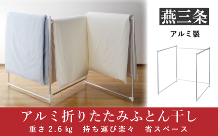 折りたたみふとん干し 持ち運べる軽量アルミ製 省スペース 折り畳み収納 布団干し ラック【024P015】