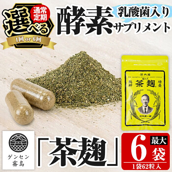 【ふるさと納税】《選べる発送》茶麹 乳酸菌入り酵素サプリメント62粒入(計2袋・計6袋) 国産 麹 こうじ 乳酸菌 菌 酵素 サプリ 発酵 通常便 定期便【河内菌本舗】