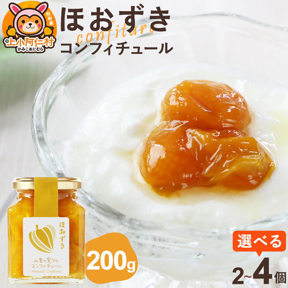 【ふるさと納税】上小阿仁村産 ほおずきコンフィチュール 200g【選べる個数】