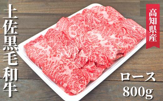 94-04 土佐黒毛和牛 ロース 800g