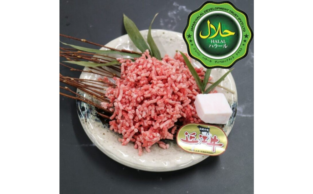 近江牛ミンチ肉 500ｇ 【 近江牛 ハラルビーフ ミンチ肉 】 272230_AS036