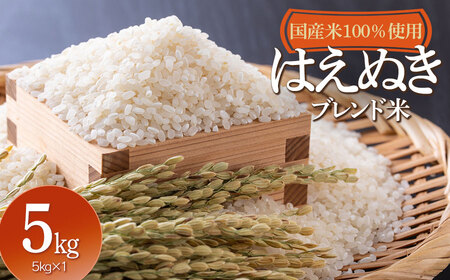 山形県産　はえぬきブレンド米　国産複数原料米100％　5kg