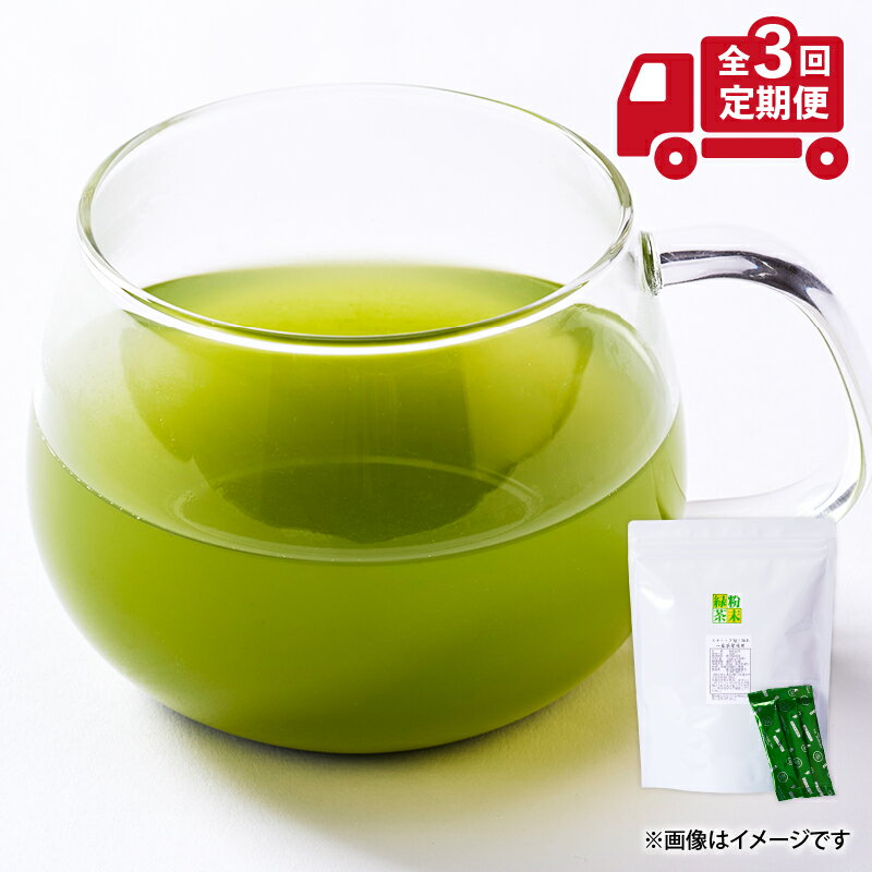 【ふるさと納税】【訳あり】定期便3回 鹿児島県産 粉末 緑茶 スティック 50本 茶 お茶 前茶 深蒸し前茶 粉末 スティックタイプ 持ち運び 飲料 簡易包装 まろやか コク 小分け パウダータイプ 国産 美味しい 西尾製茶 鹿児島 鹿屋市 おすすめ ランキング プレゼント ギフト