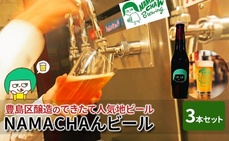 
[№5336-0037]豊島区醸造のできたて人気地ビール　NAMACHAんビールセット　
