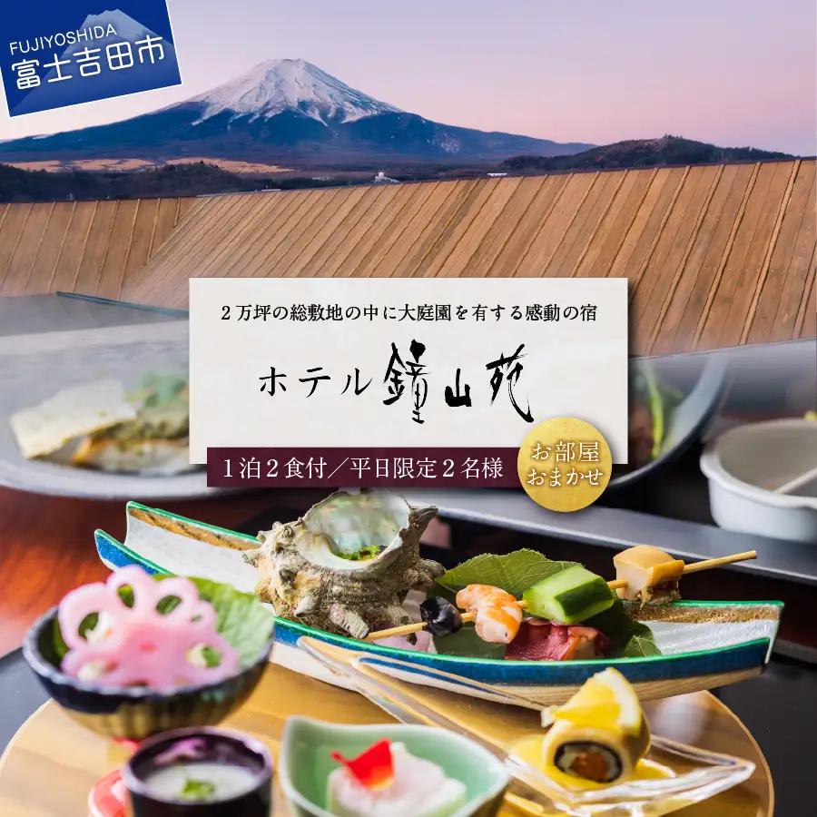 ホテル鐘山苑 ペア宿泊券 【 旅行 チケット 富士山 山梨 富士吉田 】 