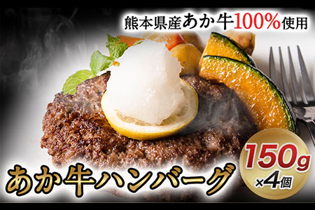 あか牛ハンバーグ4個入り 150g×4個 《60日以内に出荷予定(土日祝除く)》あか牛の館 熊本県南阿蘇村 ハンバーグ あか牛 熊本県産 600g 牛肉