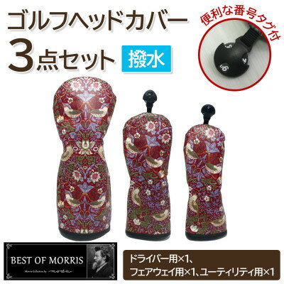 【ふるさと納税】【はっ水・防汚】ゴルフヘッドカバー3点セット いちご泥棒(赤)Fabric by ベストオブモリス【1588145】