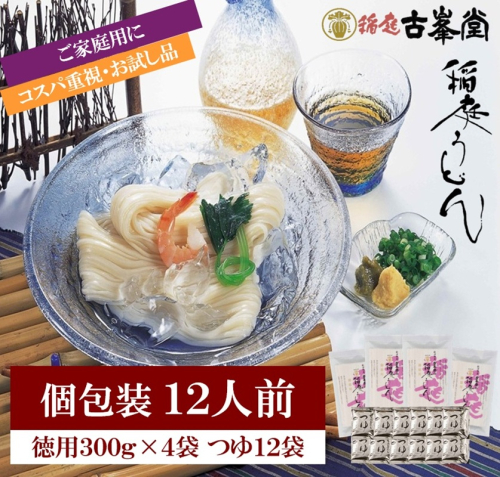 稲庭うどん 300g×4袋、つゆ付【(株)稲庭古峯堂】[K1001]