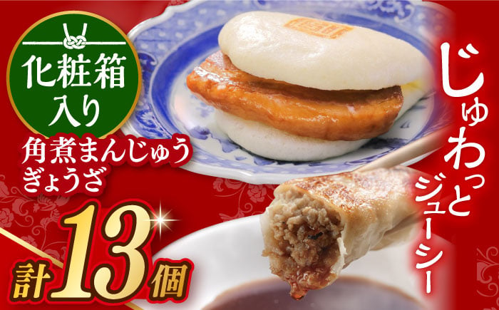 
            【最速発送】【化粧箱】 長崎角煮まんじゅう5個 長崎ぎょうざ8個 詰合せ 長与町/岩崎本舗 [EAB080] 餃子 ギョウザ ぎょうざ角煮 かくに 角煮まん 角煮まんじゅう かくにまんじゅう 冷凍 岩崎 岩崎本舗 長崎詰合せ 詰め合わせ スピード 最短 最速 発送
          