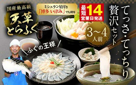 【令和8年度熊本地震復興支援】【ミシュラン星付きのプロが愛用】【数量限定】1日25セット限定！ふぐの王様！とらふぐ 国産最高級！天草とらふぐてっさ・てっちり贅沢セット（3～4人前）河豚 フグ ふぐ鍋セット てっちりセット てっさ てっちり お刺身 刺身 刺し身 冷凍 ふぐ皮 ふぐ刺し身 ふぐ刺し ふぐ鍋 フルコース ひれ酒 冷凍 熊本県 上天草市