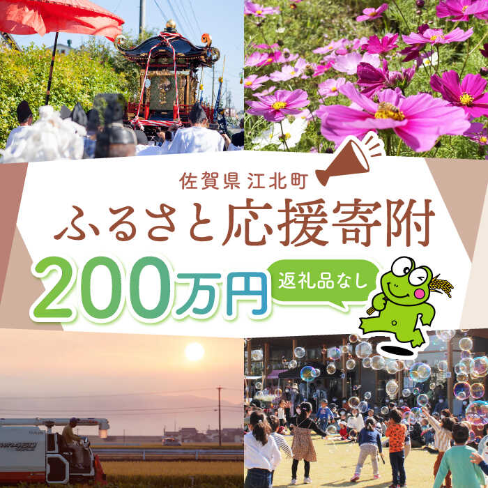 【ふるさと納税】【返礼品なし】 佐賀県 江北町 ふるさと応援寄附金（2,000,000円分）【佐賀県江北町】[HZZ033]