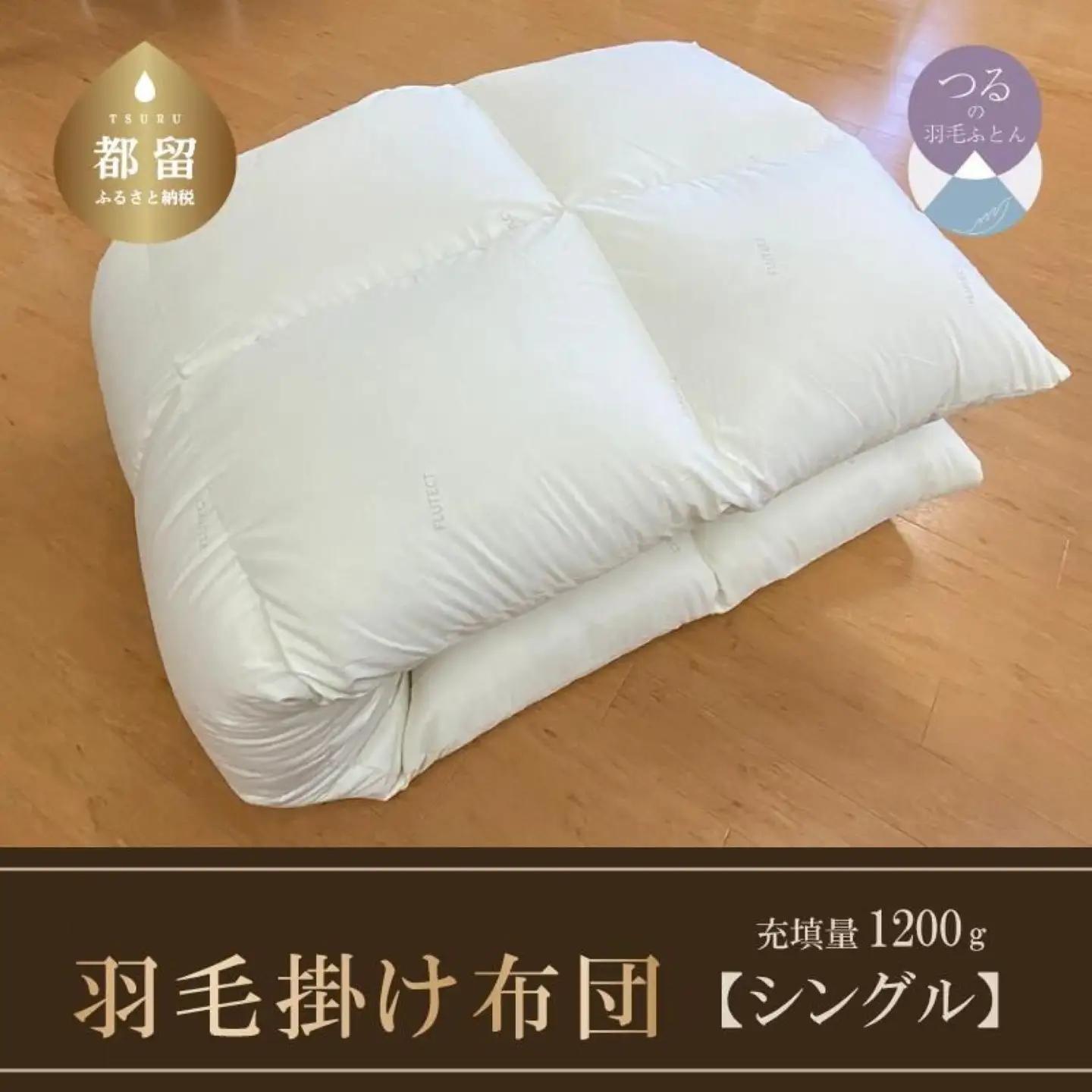 羽毛ふとん（抗ウイルス・抗菌加工）シングル　ホワイトダウン85％