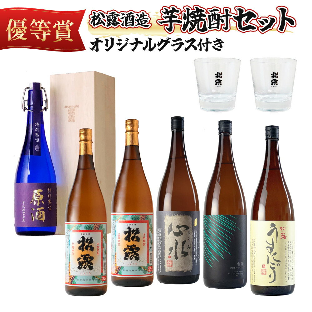 【ふるさと納税】＜松露グラス2個付＞芋の品種や麹、無濾過など造りの違いを飲み比べ！芋焼酎味比べセット(5銘柄・計6本) お酒【松露酒造】【X-D1】