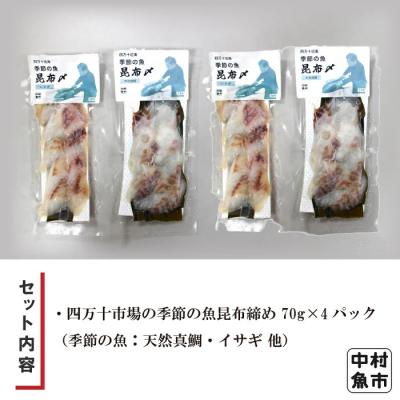 ふるさと納税 四万十市 四万十市場の季節の魚昆布締め |  | 01