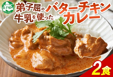 1439. 弟子屈 バターチキンカレー 2個 中辛 チキン 鶏肉 業務用 レトルトカレー レトルト スパイス 即席 ご飯のお供 保存食 備蓄 非常食 北海道 弟子屈町