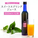 【ふるさと納税】環境マイスターの果汁100％スイートスプリングジュース 500ml×12本セット 合計6L ジュース ミカンジュース 飲み物 ドリンク ミカン 蜜柑 オレンジ 無肥料 栽培期間中農薬不使用 食品添加物無添加 国産 熊本県 送料無料