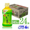 【ふるさと納税】【6ヶ月定期便】伊藤園 おーいお茶 緑茶 (ホット) 345ml×24本 PET - 送料無料 お〜いお茶 ペットボトル ソフトドリンク ケース セット 備蓄 長期保存 定期便 D07362t6