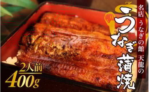 うなぎの蒲焼（真空パック）2人前（約400g）【  2尾 人気 無頭 タレ付き 山椒付き カット 冷蔵 真空パック 丑の日 個包装 小分け たれ タレ 鰻 うなぎ ウナギ unagi 蒲焼き 蒲焼 かば焼き うなぎ蒲焼 山椒 クール便 送料無料 天龍 】