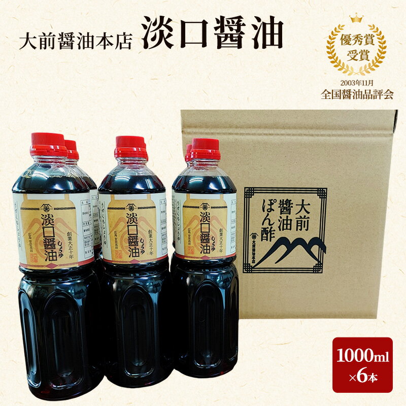 【ふるさと納税】大前醤油 淡口醤油 1000ml×6本セット 調味料 醤油 淡口醤油 セット 広島 安芸高田市