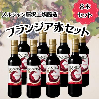 ふるさと納税 藤沢市 メルシャン藤沢工場産　フランジア　赤ワイン　8本セット