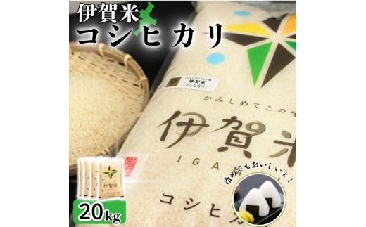 令和8年産 伊賀米コシヒカリ 20kg（5kg×4）/ 伊賀米 コシヒカリ 米 20kg 伊賀米コシヒカリ コシヒカリ20kg お米 白米 精米 三重県 伊賀市 伊賀 三重 伊賀産米 伊賀市産米 三重県産米 国産米 国産 お米20kg 米20kg 5kg 4袋 ブランド米 伊賀産コシヒカリ 伊賀米 米 お米 白米 伊賀米 コシヒカリ 【jaig0003A】